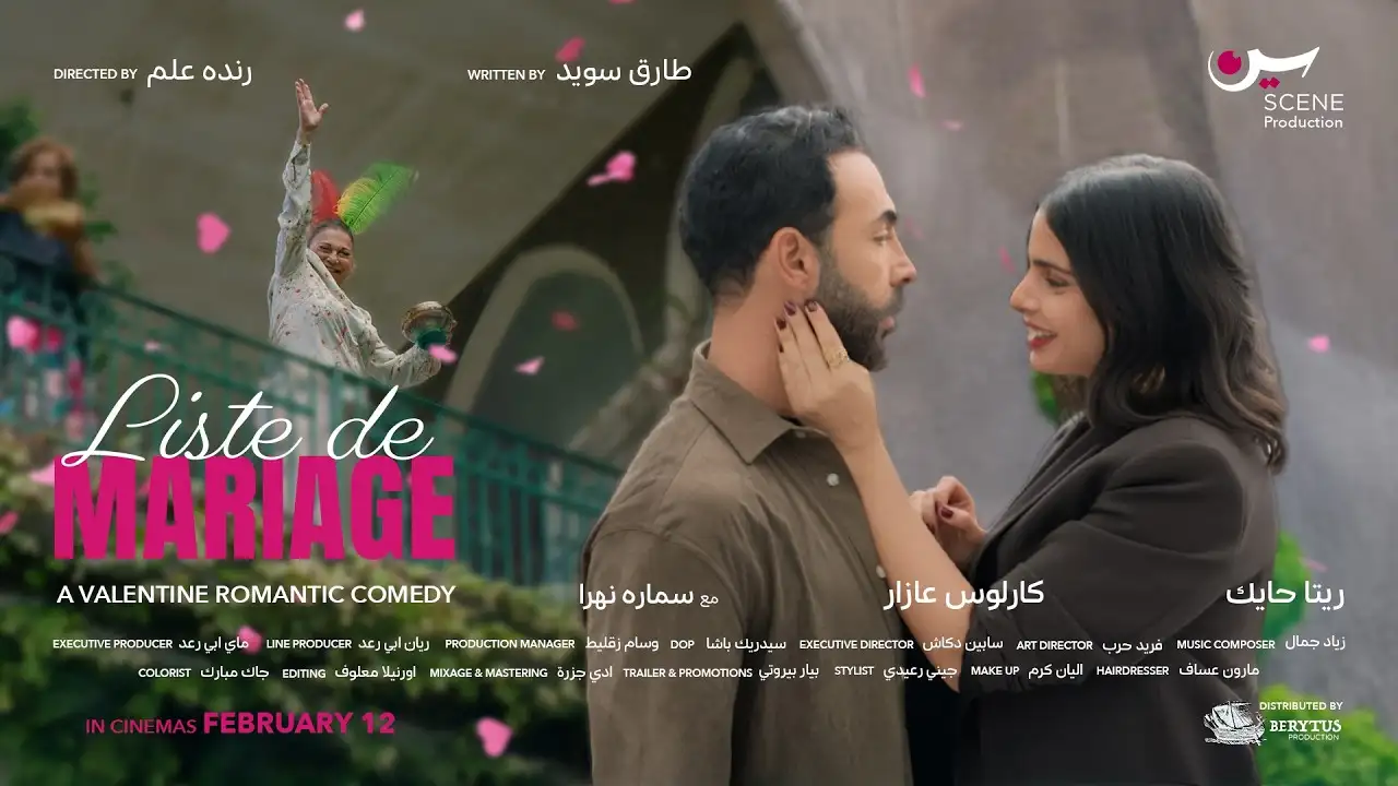 «Liste de mariage»: استعادة ثقة الجمهور بالكوميديا الرومانسية اللبنانية